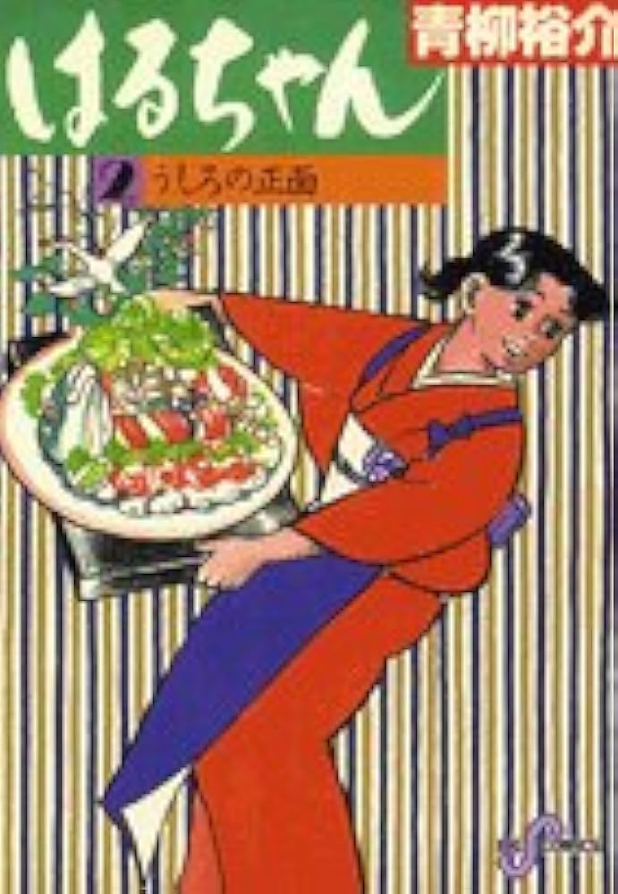 はるちゃん Amazon.co.jp: はるちゃん(2) (ビッグコミックス) : 青柳 裕介: 本